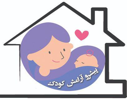 شرکت پیشرو ارامش کودک